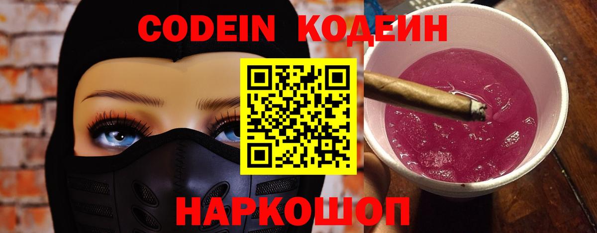 Кодеин Purple Drank  Вход с VPN  Codein Purple Drank  Кызыл 